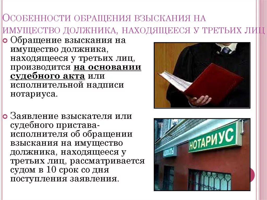 Обращение долгов на имущество. Обращение взыскания на имущество должника. Обращение взыскания на имущество должника находящееся у третьих лиц. Особенности взыскания должника. Особенности обращения взыскания на имущество должника.