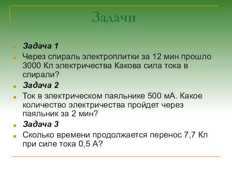 Сила тока в спирали электроплитки равна 5. Задачи на тему сила тока 8 класс. Задачи на электричество. Задачи на силу тока. Задачи по электричеству.