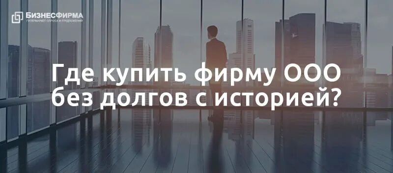 Продать ооо без учредителя. Готовое ООО. Без долгов фирма. Купить компанию с оборотами. Продам фирму без долгов.