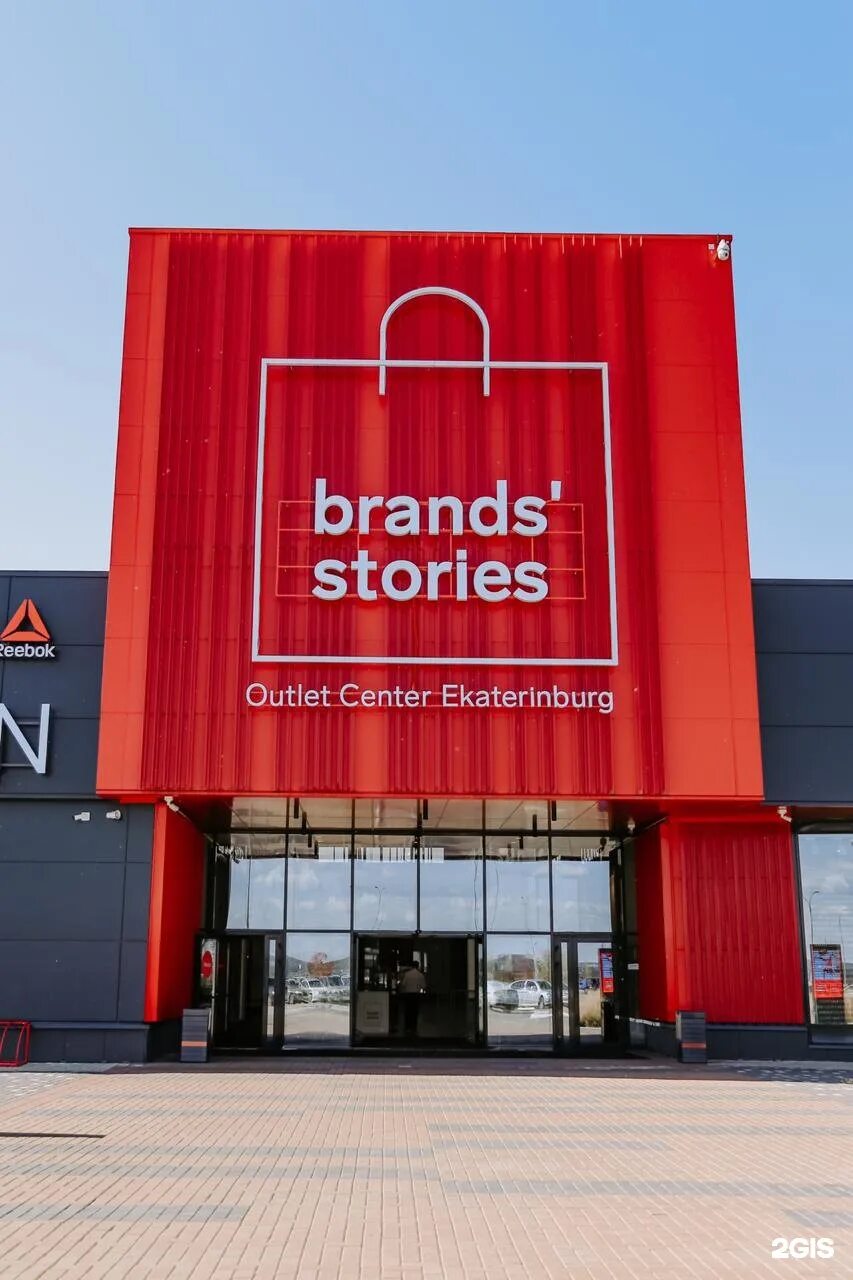 Stories outlet. Brands stories Outlet Екатеринбург. Нескучная 3 Екатеринбург аутлет. Бренд стори аутлет. Аутлет центр.