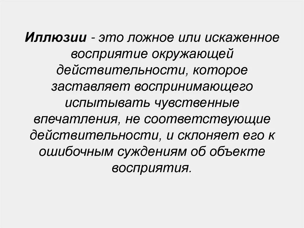 Иллюзия это искаженное восприятие. Зрительные иллюзии в психологии. Иллюзии зрительного восприятия психология. Искаженное восприятие действительности.