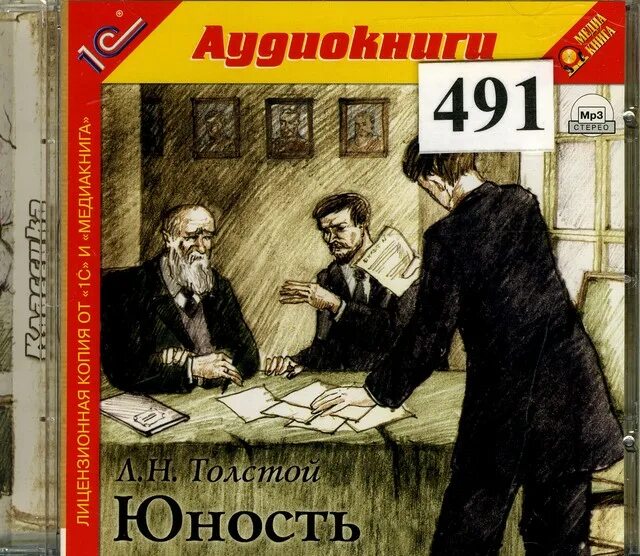 Толстой юность аудиокнига. Толстой Юность книга. Лев толстой в юности. Юность Лев толстой книга. Лев Николаевич толстой отрочество Юность.