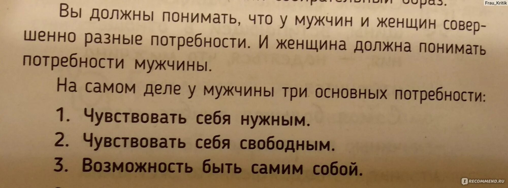 Сатья почему мужчины. Сатья дас потребности мужчины и женщины. Базовые потребности мужчины Сатья. Сатья дас главные потребности мужчины. Три потребности женщины Сатья дас.