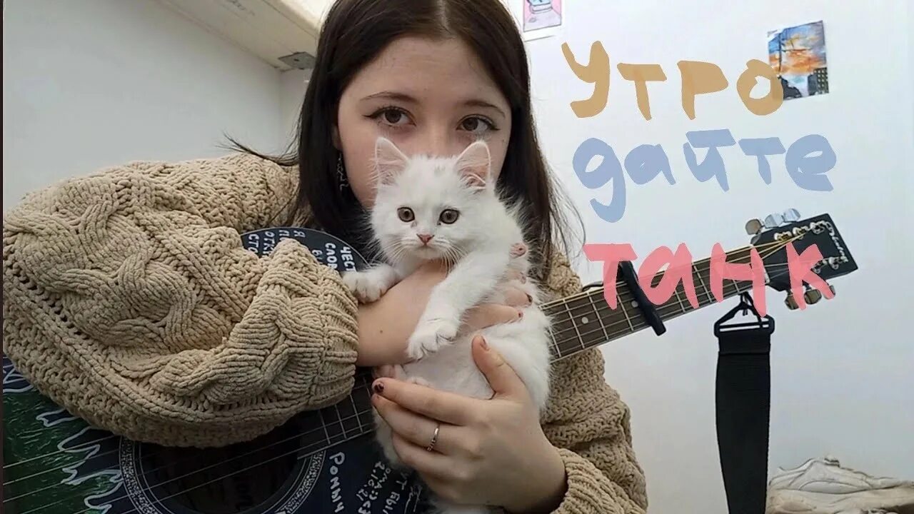 Дайте танк утро на гитаре. Wwilka. дайте танк утро на фортепиано.
