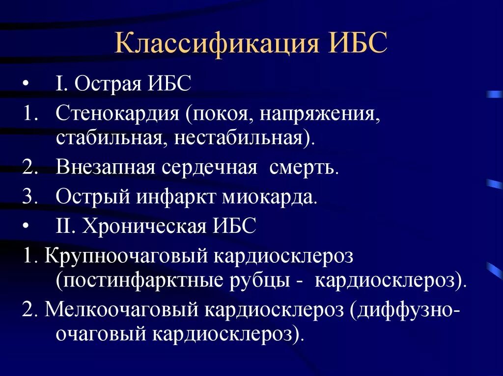 Формы ишемии. Формы хронической ишемической болезни сердца. Классификация ишемической болезни патанатомия. Ишемическая болезнь сердца патологическая анатомия. Хронические формы ИБС патанатомия.