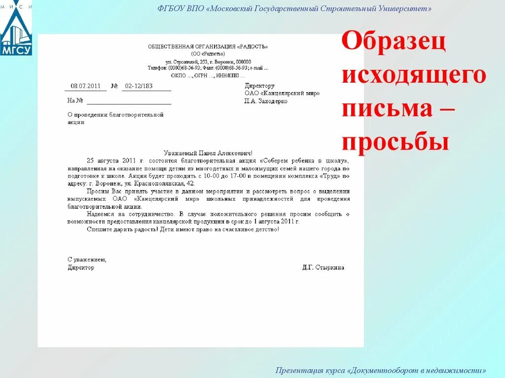 Ответ в вышестоящую организацию. Примеры исходящих писем. Образец письма. Письмо просьба пример. Образец исходящего письма.