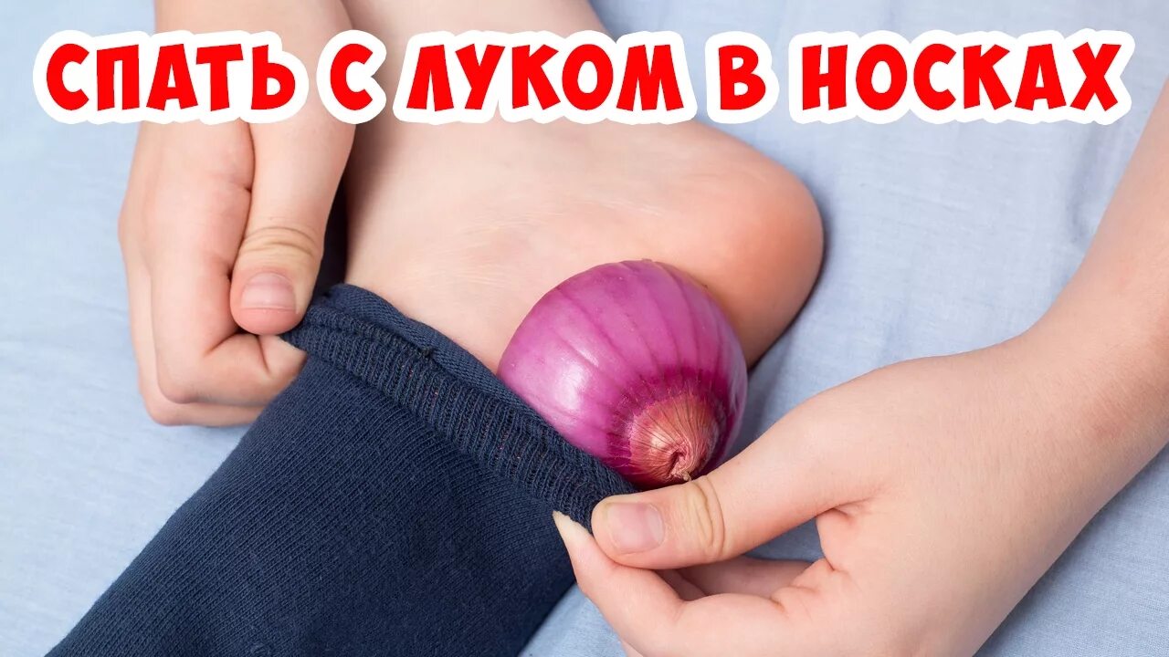 Репчатый лук в носки на ночь. Лук репчатый на стопы ног.