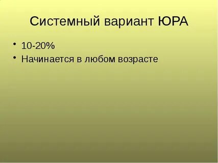 Юра начало