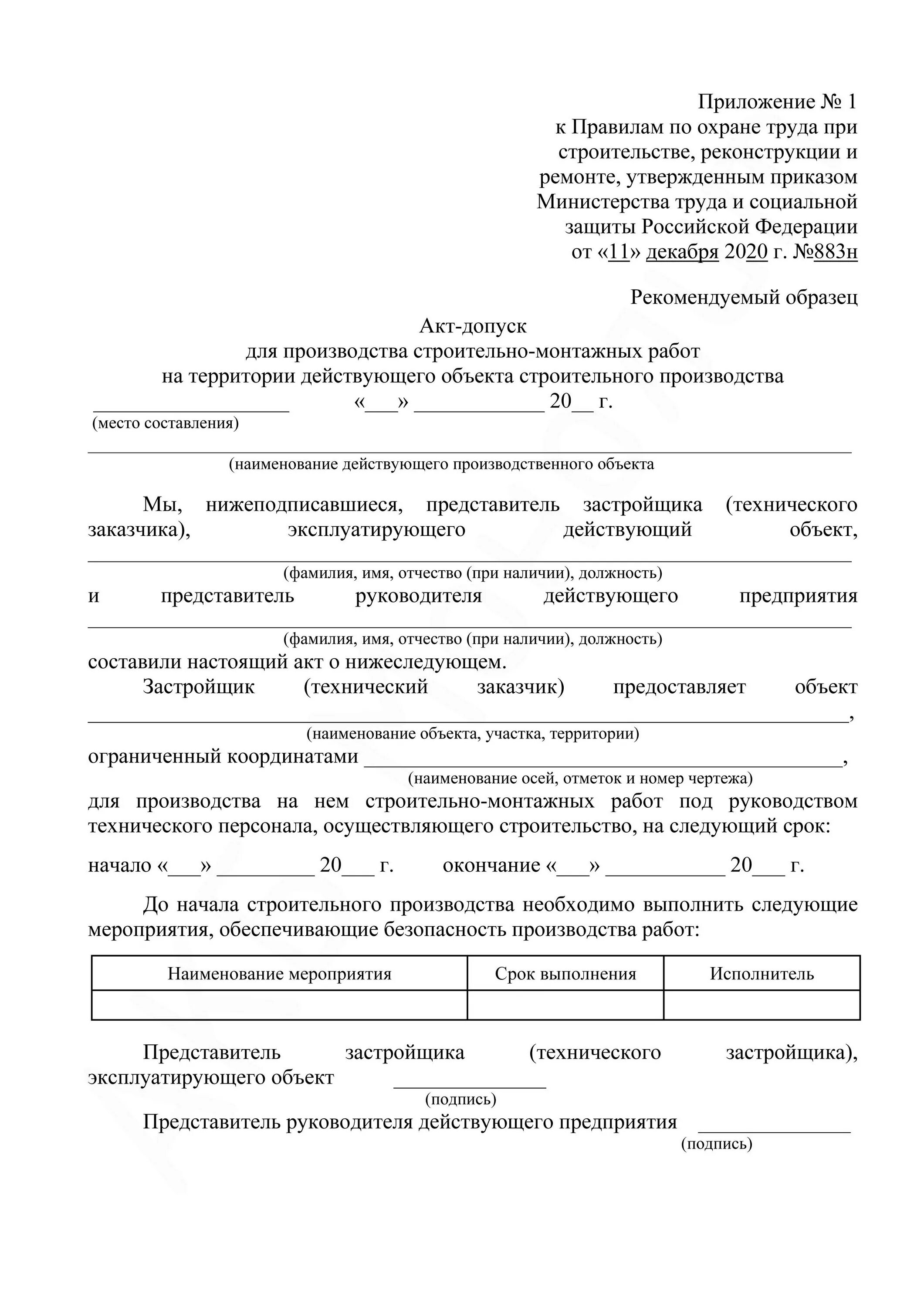 Приказ 883н статус. Акт-допуск на производство работ на территории. Акт производства работ. Акт-допуск для производства строительно-монтажных. Акт допуска на строительные работы.