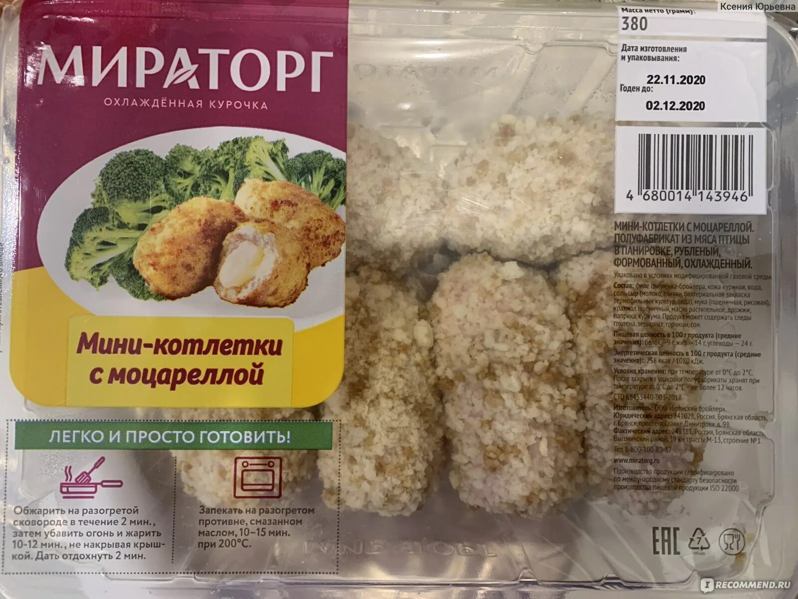 Куриный котлеты отзывы. Мираторг куриные котлеты с моцареллой. Мираторг котлеты с моцареллой. Мини котлеты с моцареллой Мираторг. Мираторг полуфабрикаты.