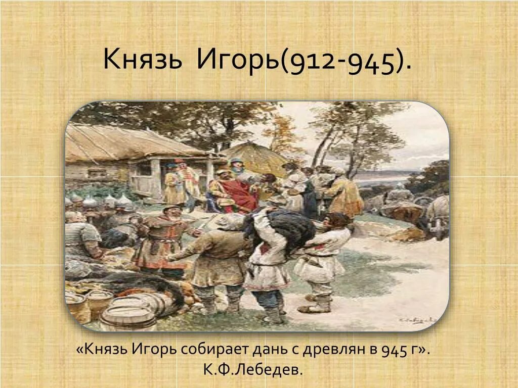 В 945 г в ходе древлянами был
