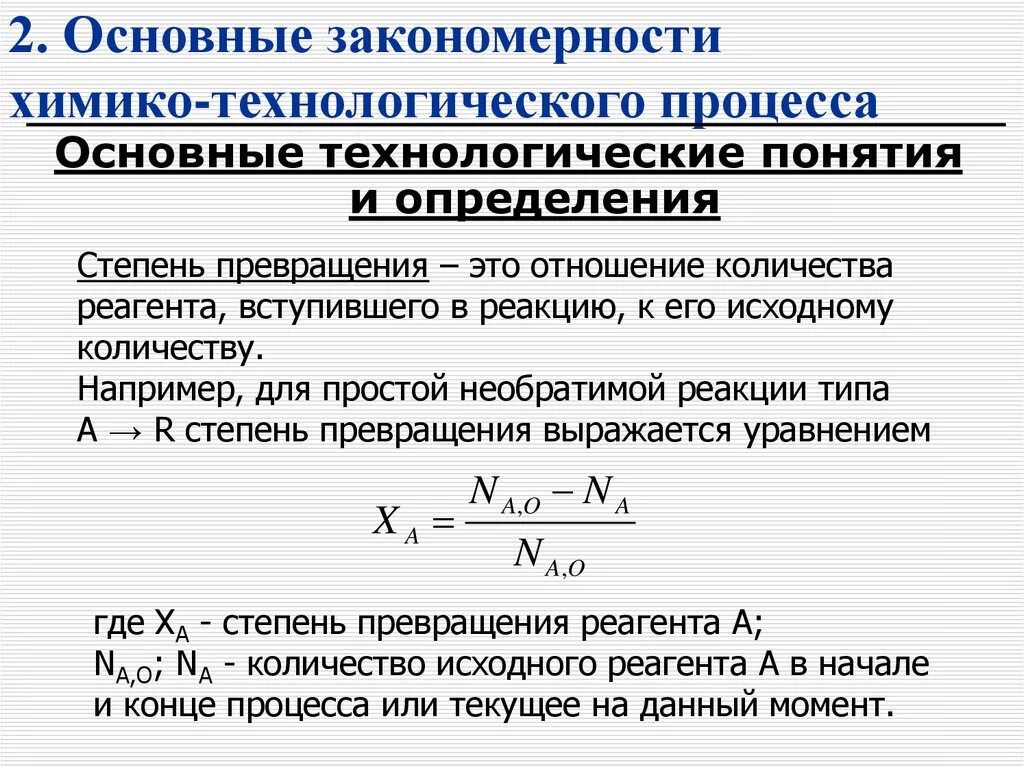 Степень превращения. Основные показатели химико-технологического процесса. Степень превращения формула. Степень превращения вещества формула.