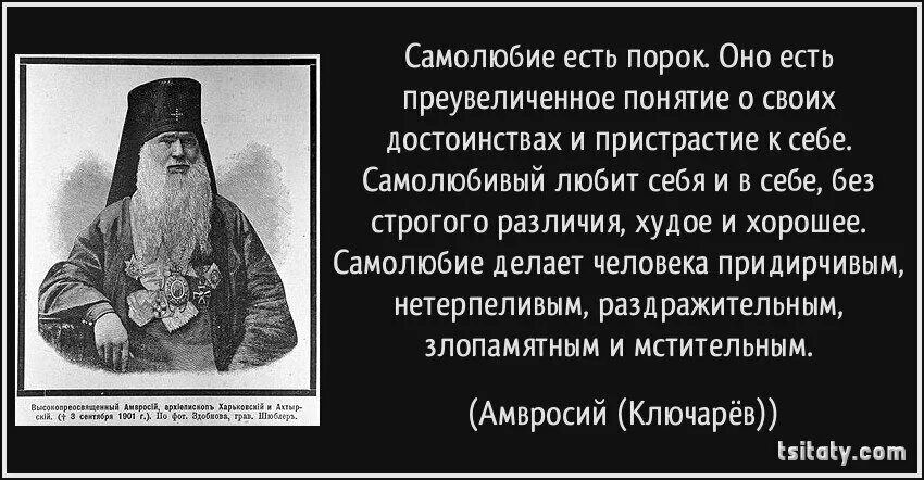 Сравнение я была самолюбива. Самолюбие это грех в православии. Самолюбование цитаты. Цитаты про самолюбие. Эгоизм в христианстве.