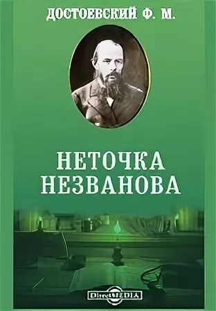 Книга неточка незванова достоевский читать. Неточка Незванова фёдор Достоевский. Достоевский Неточка Незванова краткое содержание. Неточка Незванова Достоевский краткое.