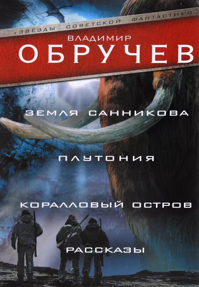 История острова книга. Плутония земля Санникова книга. Обручев плутония земля Санникова.