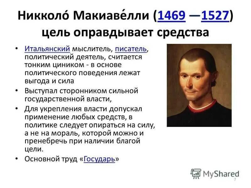 Политическая философия история. Никколо Макиавелли (1469-1527). Никколо Макиавелли политические взгляды. Н. Макиавелли (1469–1527). Государьниколо Макиавелли.