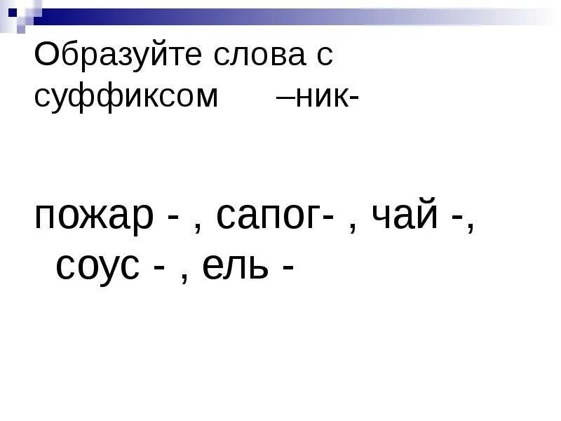 Суффикс слову маму. Слова с суффиксом ник. Слова с суффикс ом Онтка. Слова с суффиксом к. Глаголы на суффикс ник.