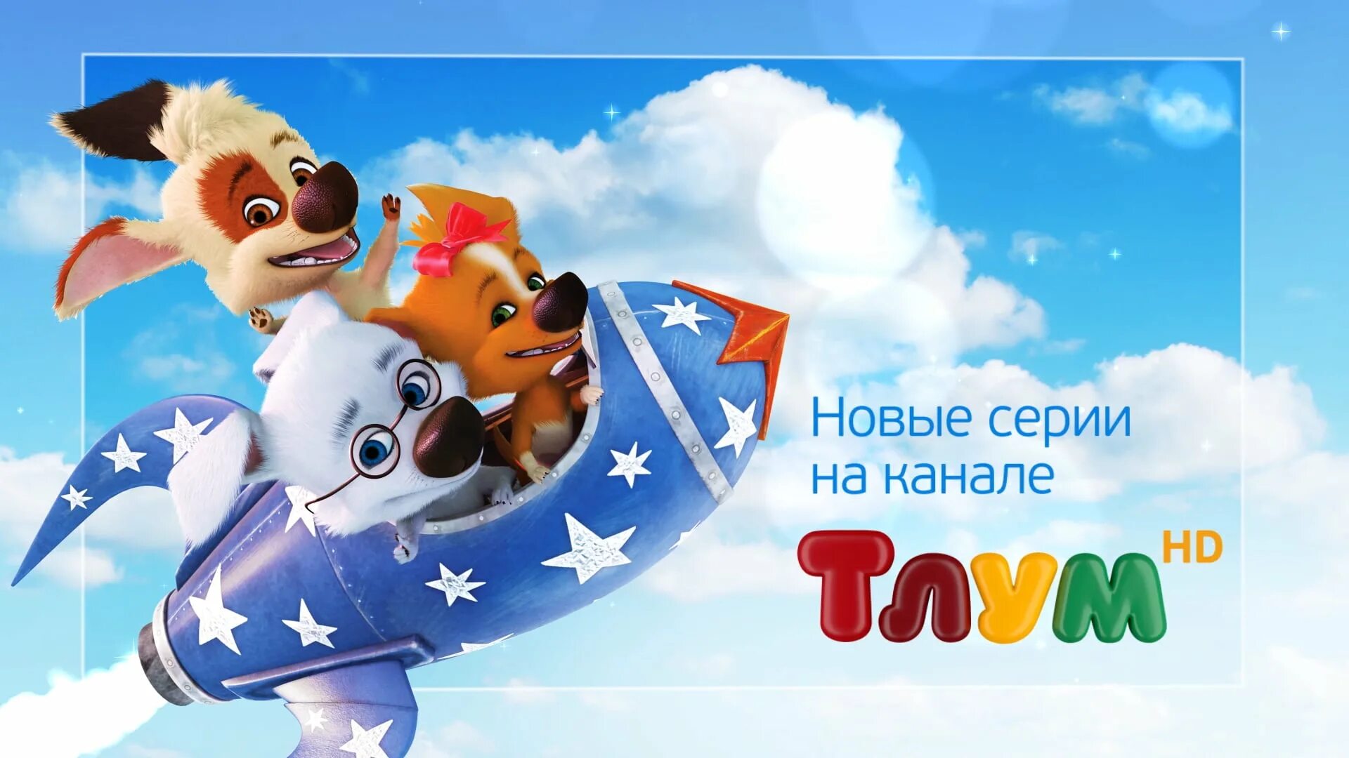 Город героев мультфильм 2014 хиро. Персонажи мультфильмов. Дом ру реклама мульт. Приложение мультфильмы то экран. Ирс 19 реклама.