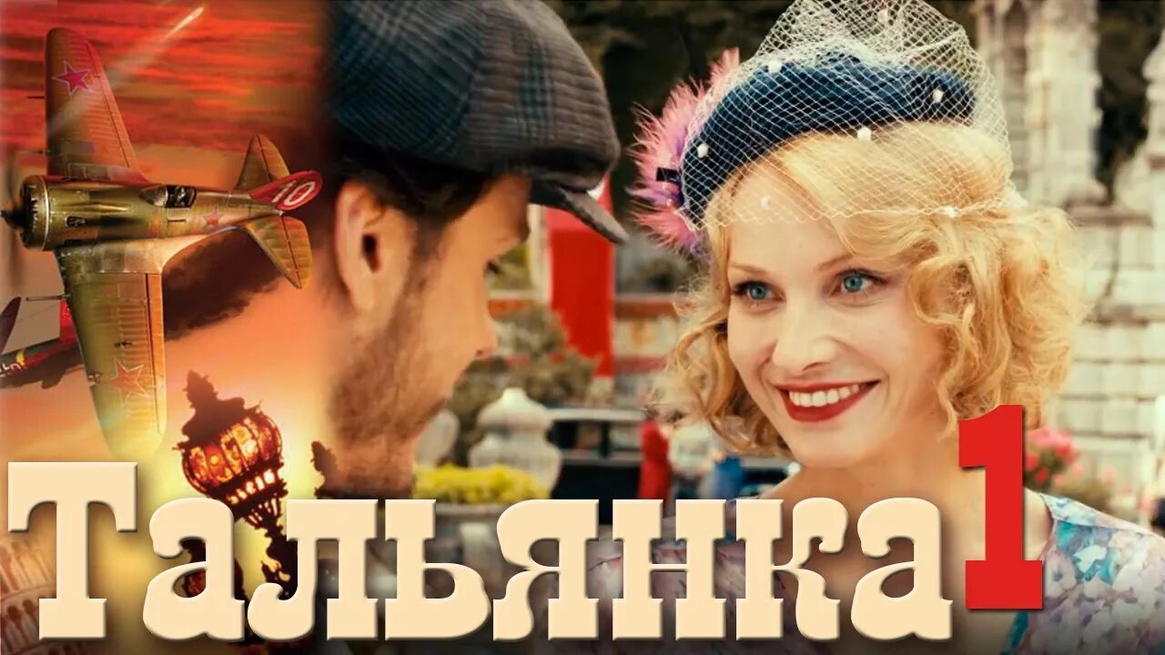 Тальянка 1. Тальянка 2014 Постер.