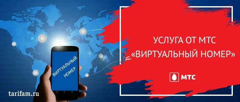 Как подключить виртуальную карту мтс. Виртуальный номер мтс. виртуальная сим карта мтс. виртуальный номер мтс подключить. мтс абонент.