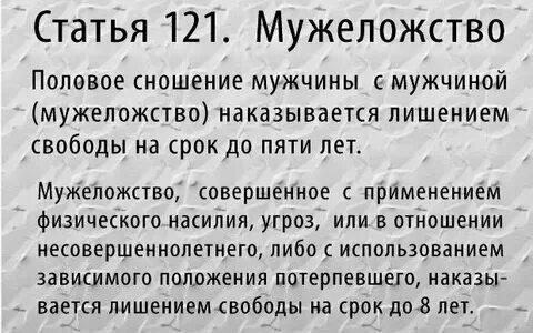 Что такое мужеложство в уголовном