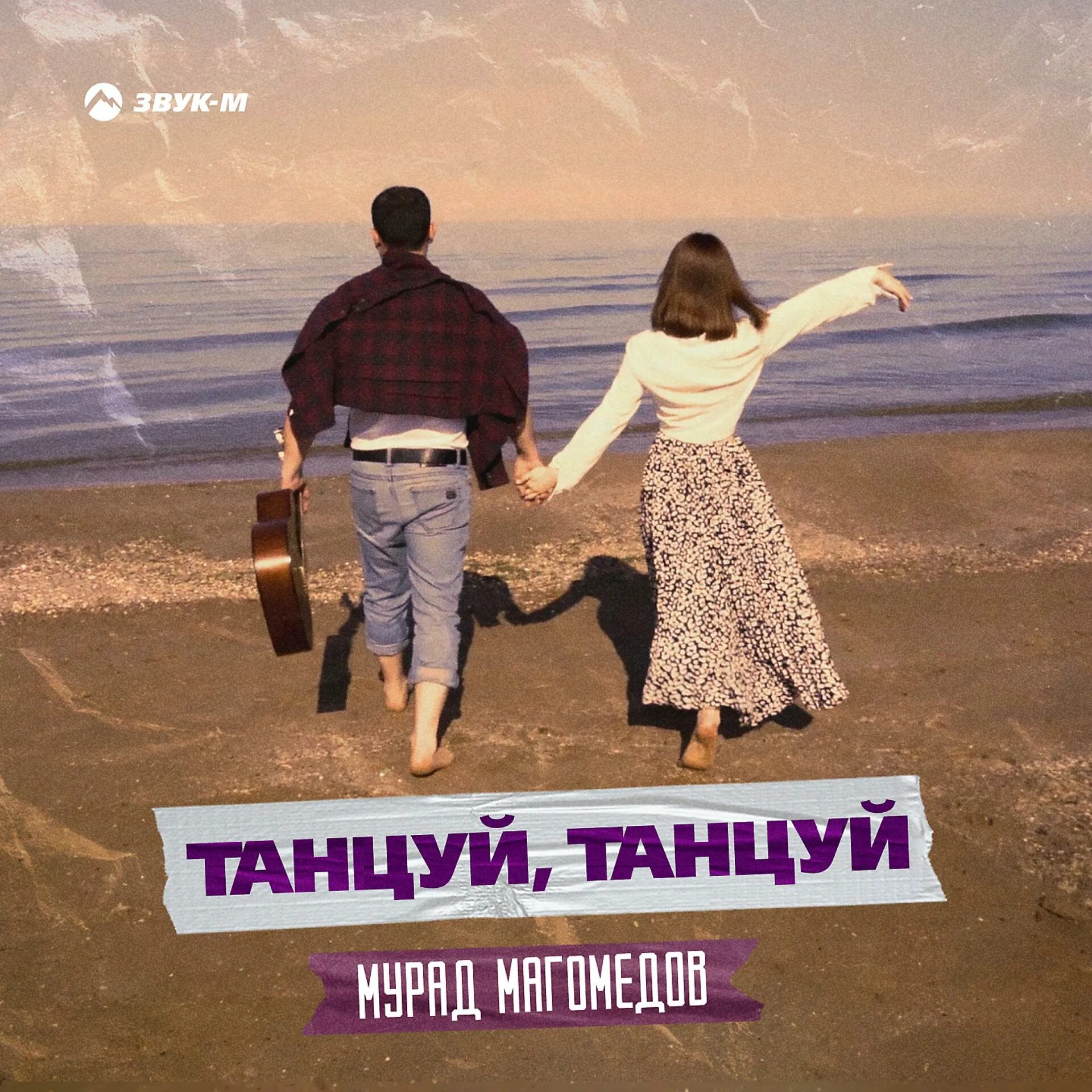 Танцуй танцуй моя родная печаль свою убивая. Танцуй родная. Ханза танцуй. Танцуй танцуй. Танцуй танцуй моя родная печаль свою убивая.