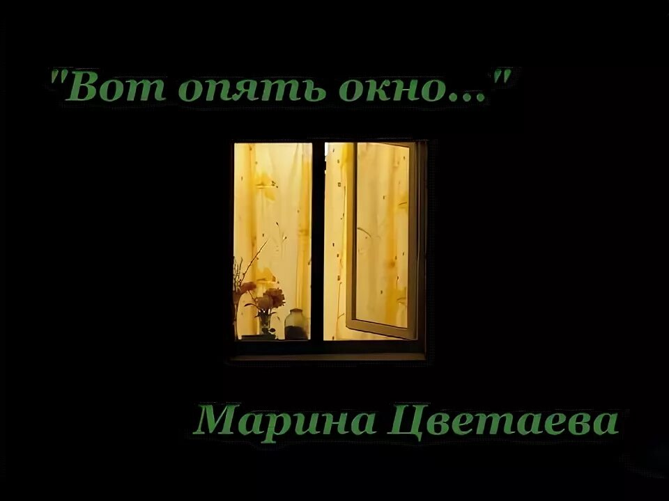 Стих цветаевой вот опять окно