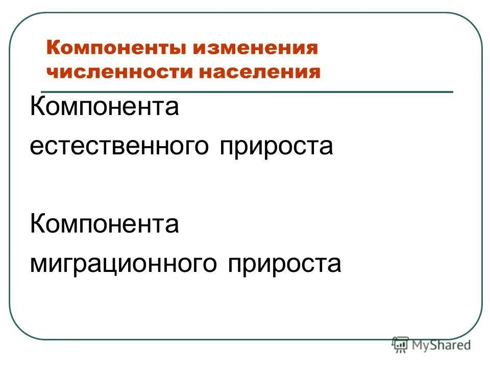 Компоненты изменения данных. Компоненты прироста населения. Компоненты естественного прироста населения. Компоненты изменения численности населения. Компоненты прироста населения России.