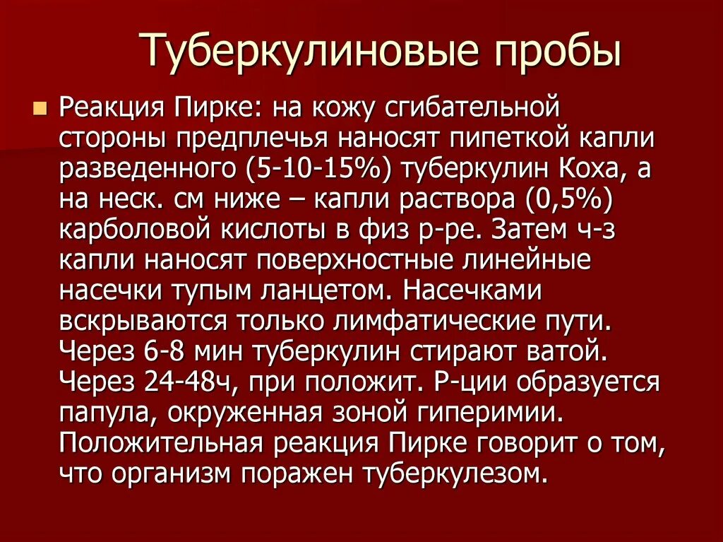 Проба Пирке на туберкулез. Проба Пирке оценка результата. Проба манту и проба Пирке.