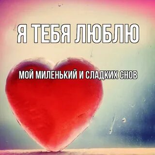 Миленький мой