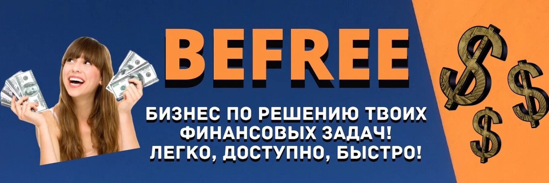 Логотип компании бифри. Маркетинг компании бифри. Befree бизнес. Бифри компания. Befree краудфандинговая компания.