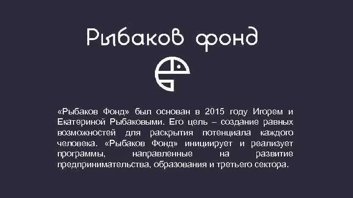 Сайт рыбаков фонда. Рыбаков фонд. Рыбаков фонд логотип. Игра рыбаков фонд. Фонд Игоря Рыбакова.