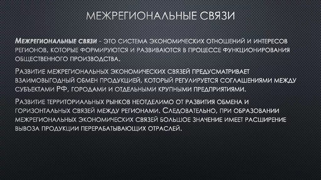 Расширения хозяйственных связей. Межрегиональные связи. Виды межрегиональных отношений. Межрегиональные экономические связи в России. Сущность межрегиональных связей.