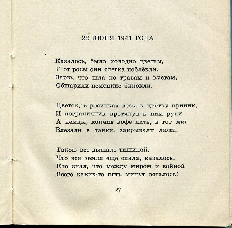 Стихотворение о начале войны. С.Щипачев 22 июня 1941 года.