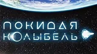 Покидая колыбель комикс. Покидая колыбель. Покидая колыбель комикс. Покидая колыбель. Покидая колыбель.