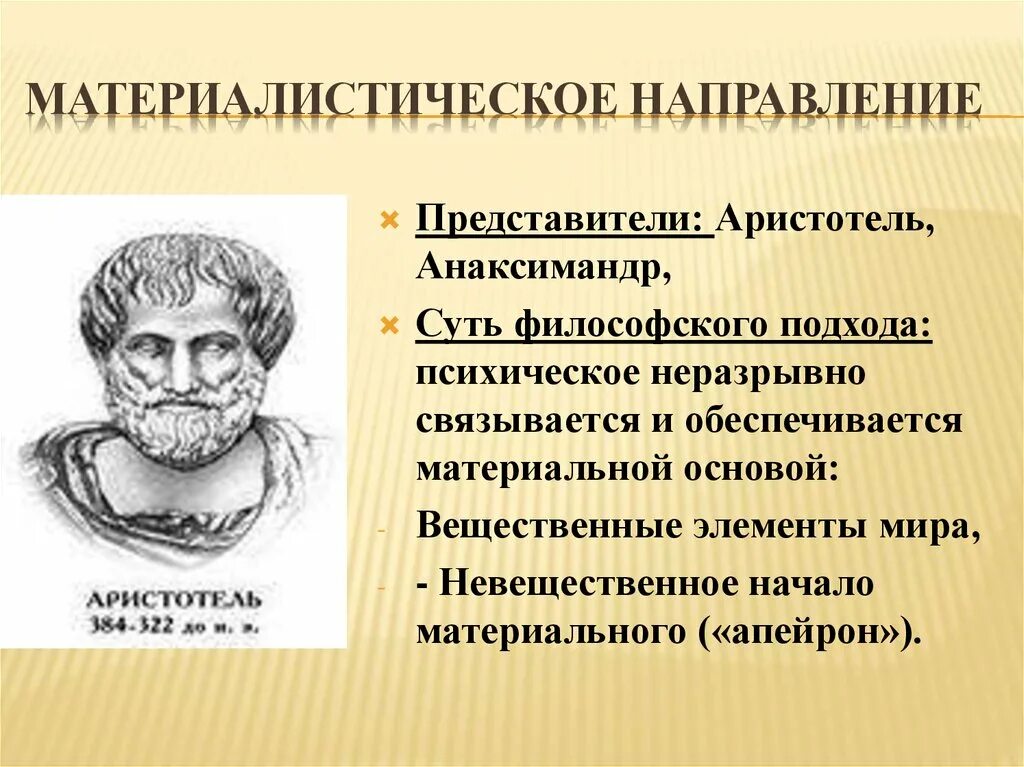 Направление представители сущность взглядов. Аристотель и Анаксимандр. Материалистическое направление. Аристотель направление в философии. Материализм Аристотеля.