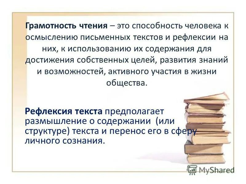 Урок чтения и грамотности. Грамотность чтения. Влияние чтения на грамотность. Способность ученика к осмыслению письменных текстов и их рефлексии. Чтение текста и его осмысление.