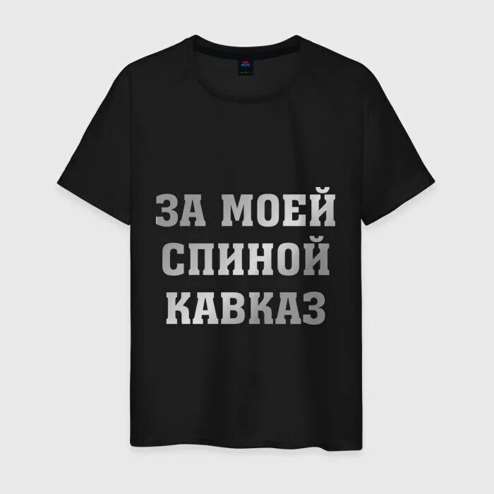 Враг за моей спиной. Майка за моей спиной кавказ. футболка мужская кавказ. футболка мужская кавказская. футболка сын кавказа.