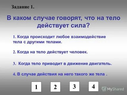 Ответьте в каких случаях говорят