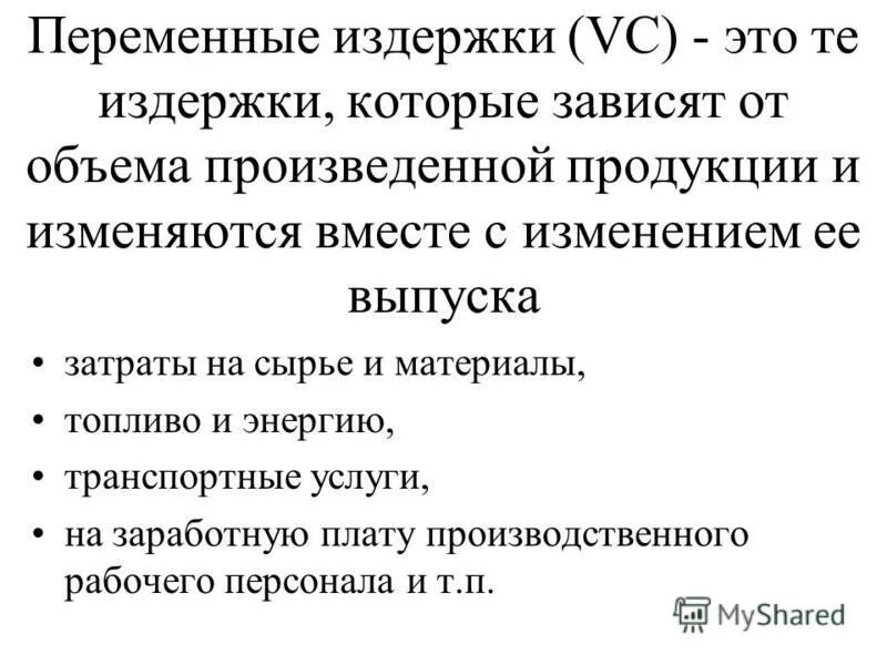 Переменные издержки. Переменные затраты VC. Переменные затраты – это те затраты. Переменные издержки зависят от объёма выпуска продукции.