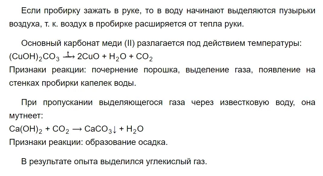 Лабораторный опыт 1 по химии 8 класс рудзитис. Лабораторный опыт 1 по химии 8 класс. Гдз по химии 8 класс рудзитис лабораторные опыты. Лабораторный опыт разложение основного карбоната меди 2.