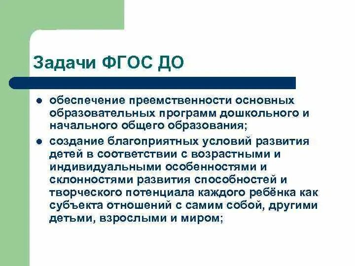 Обеспечит преемственность. Преемственность основных образовательных программ это. задачи фгос.