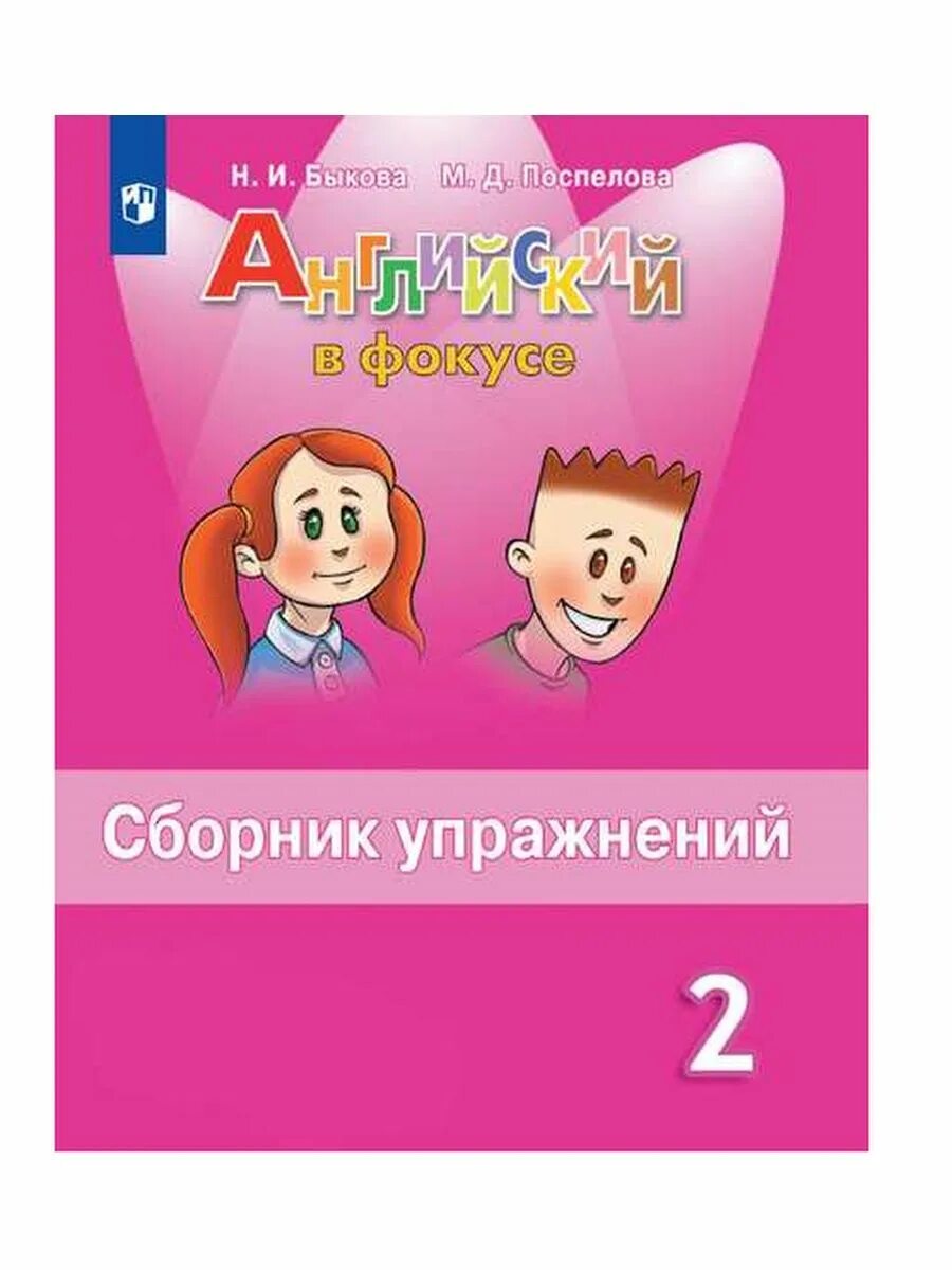Умк английский в фокусе 3. Английский 2 класс сборник упражнений. быкова сборник упражнений 2 класс. английский в фокусе 2 сборник упражнений.