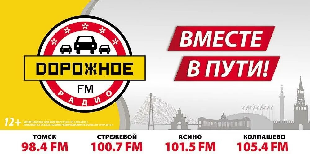 Дорожное радио 106.8. Дорожное радио. Дорожное радио Томск. Дорожное радио логотип. Радиоканал дорожное радио.