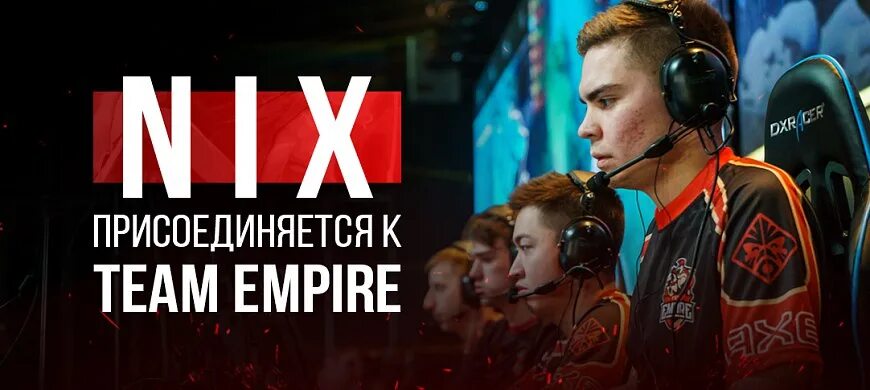 Nix стример. Nix dota 2 empire. александр nix. nix team empire. nix hr.
