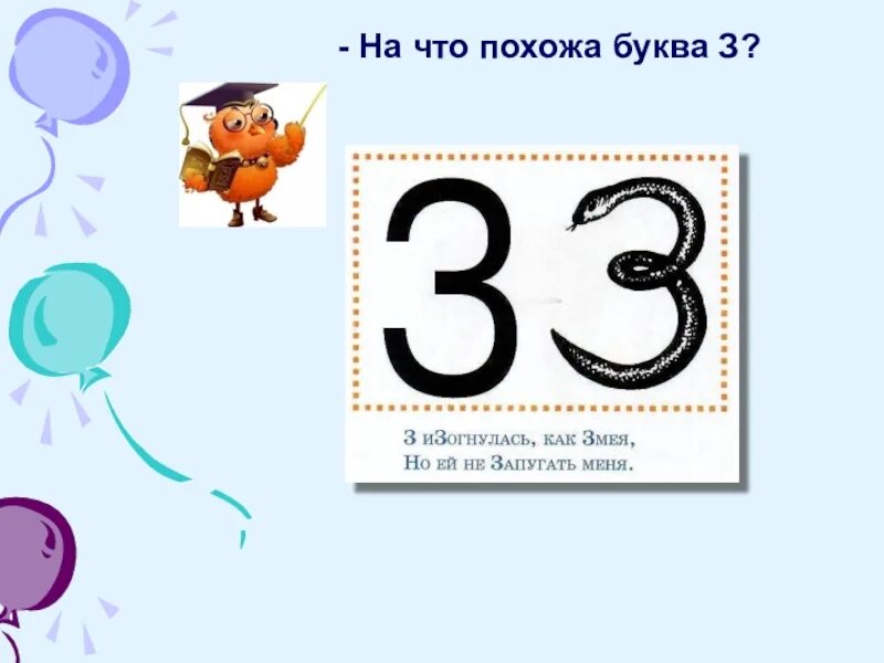 На что похожа буква 3. На что походит буква з. Предметы похожие на букву з. На что похожа буква з з. На что похожа буква з в картинках.