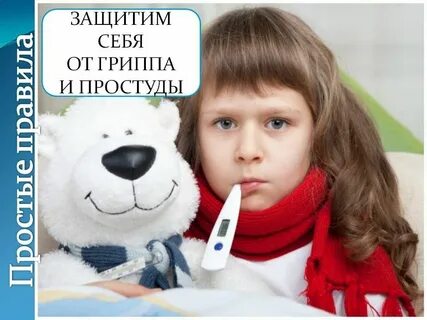 Грипп ребенок 5 лет
