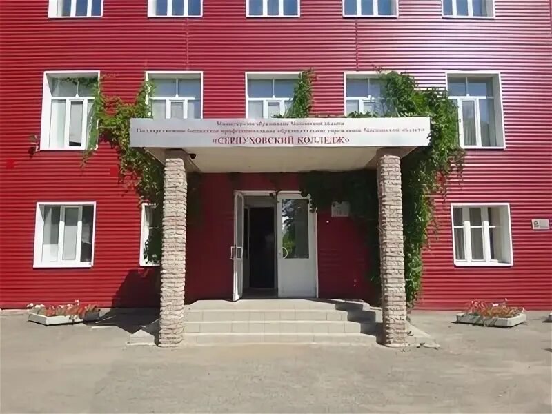 Московский колледж серпухов