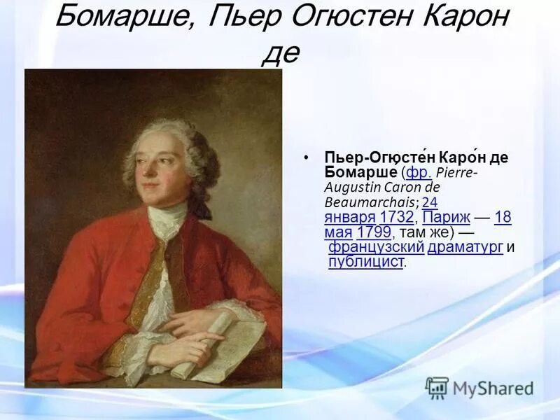 Бомарше основные идеи. Бомарше основные идеи