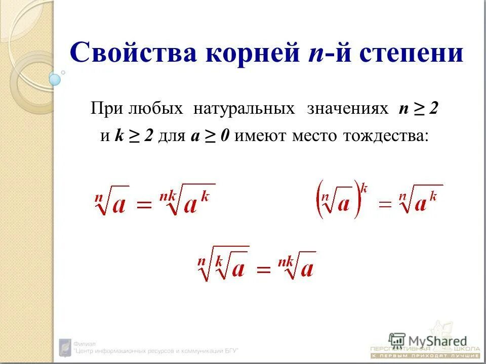 Формулы корня n-Ой степени. Корень в степени.